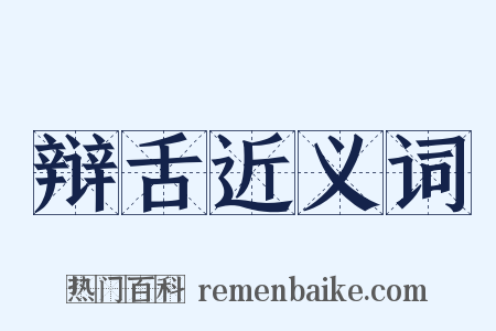 辩舌近义词是什么意思的图片
